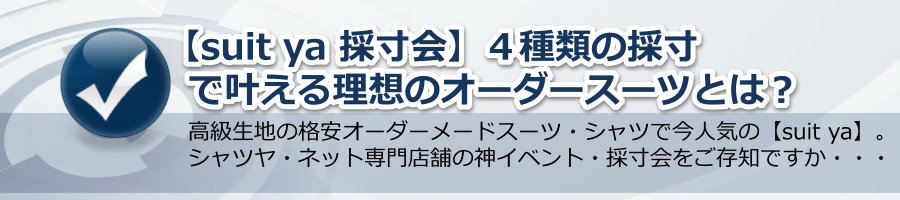 【suit ya 採寸会】４種類の採寸で叶える理想のオーダースーツとは？